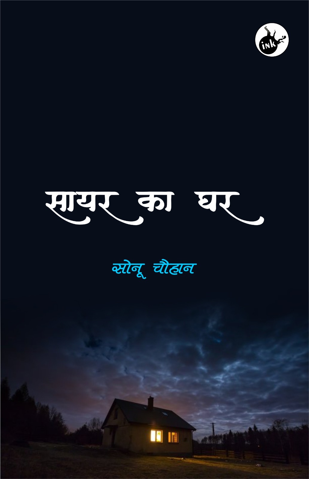 Sayar ka Ghar