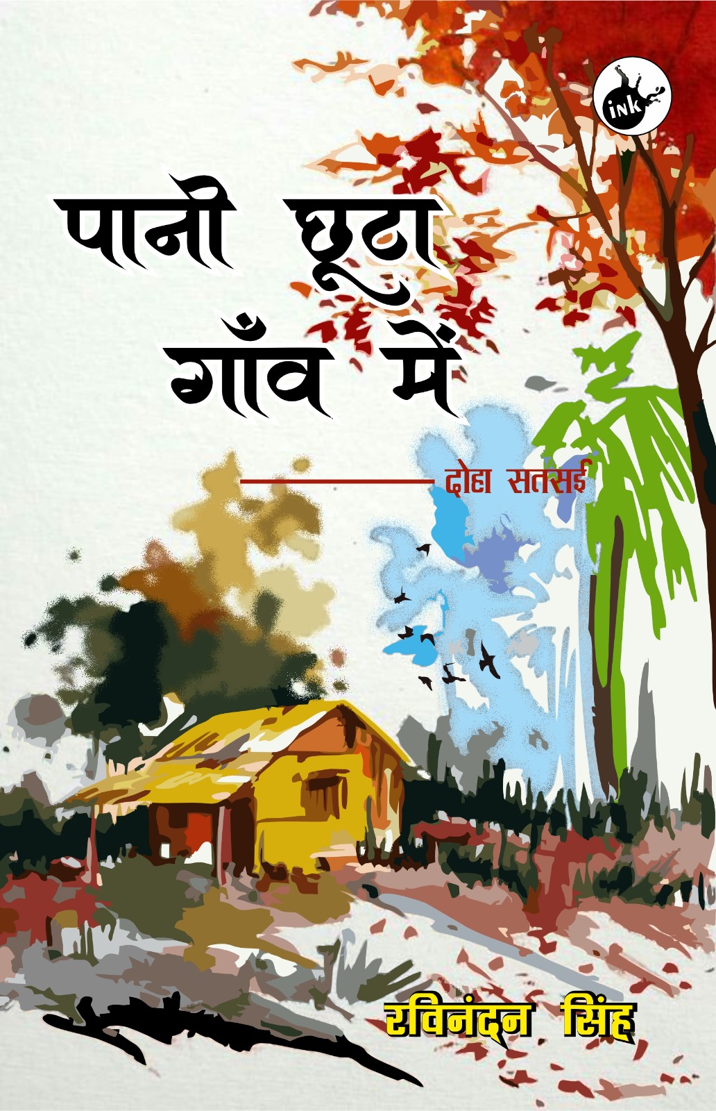 Pani Chhuta Gawn Me