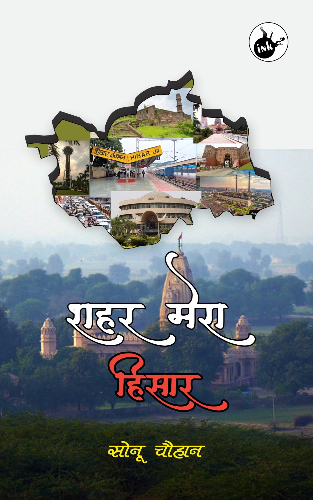 Shahar Mera Hisar