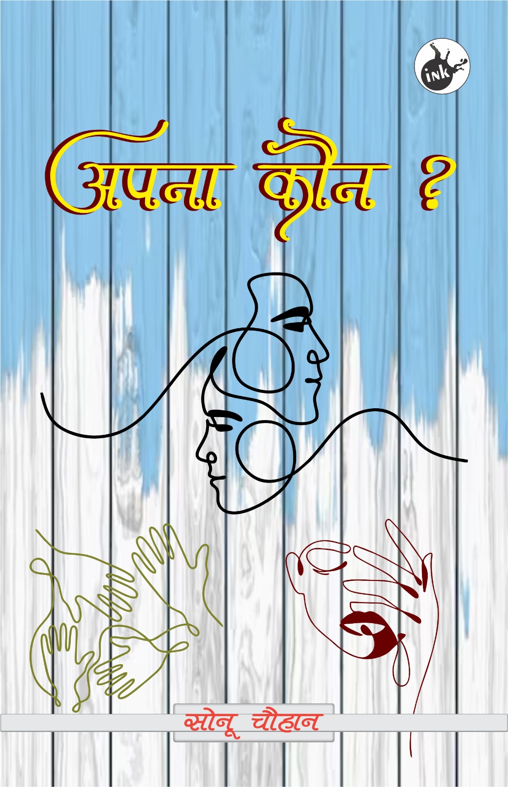 Apna Kaun