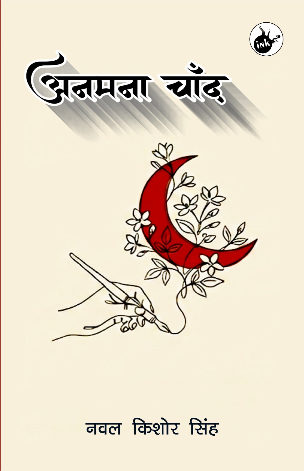 Anmana Chand