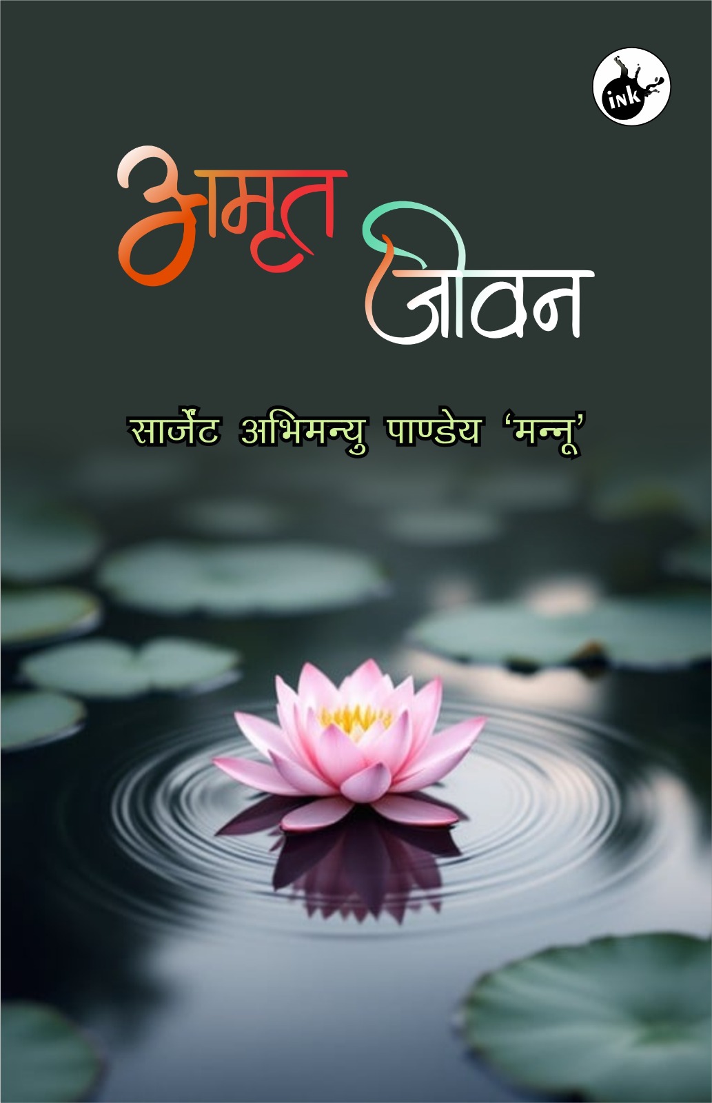 Amrit Jeevan