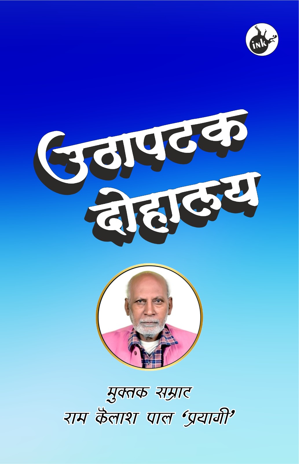 Uthapatak Dohalay